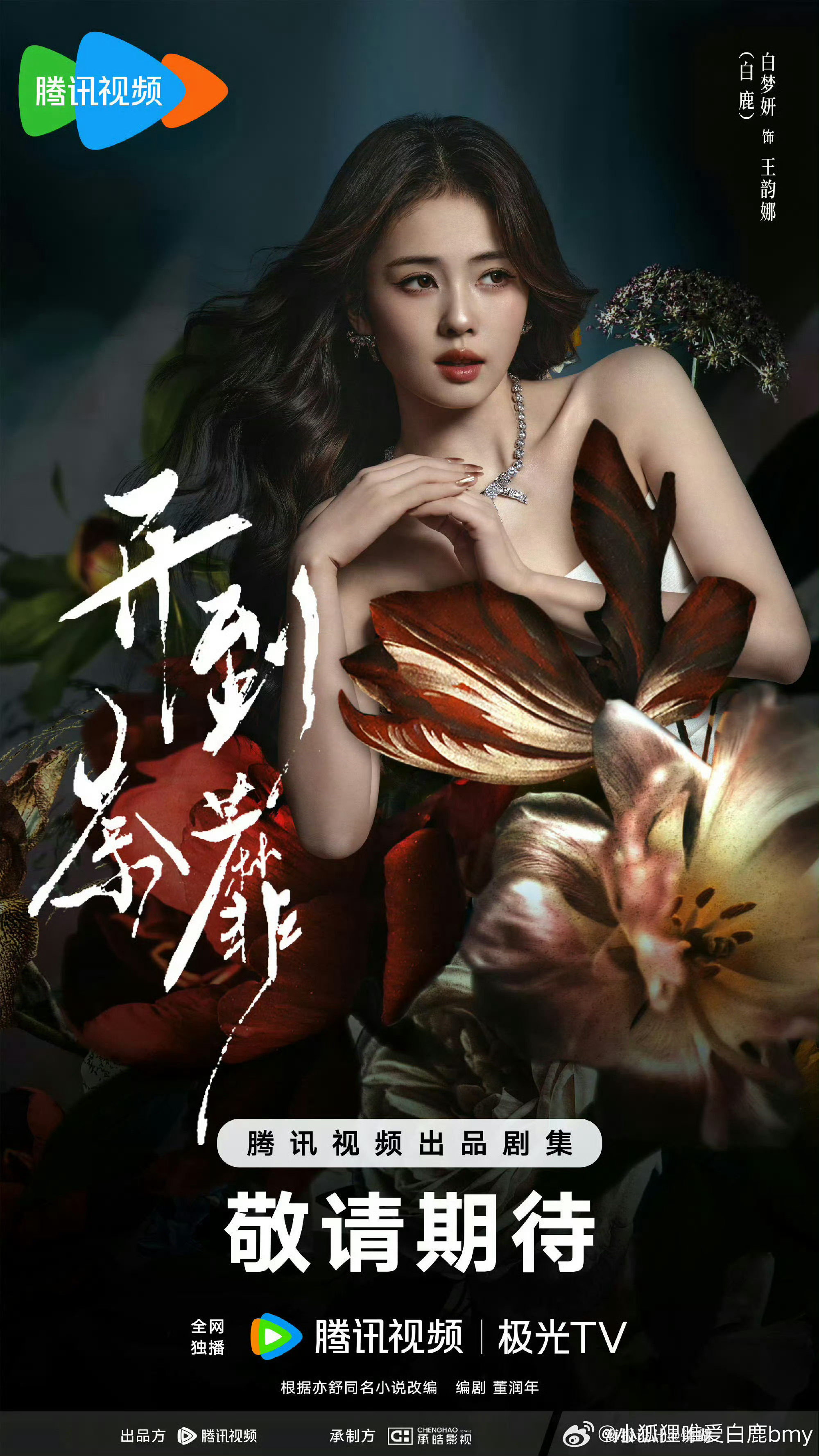 一眼看出白鹿自己化的妆被美晕呐 我那日思夜想的王韵娜