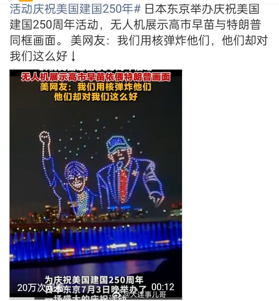 美网友说日本被轰炸过还对我们好有没有一种可能，日本欢呼美国终于活成250了，这也