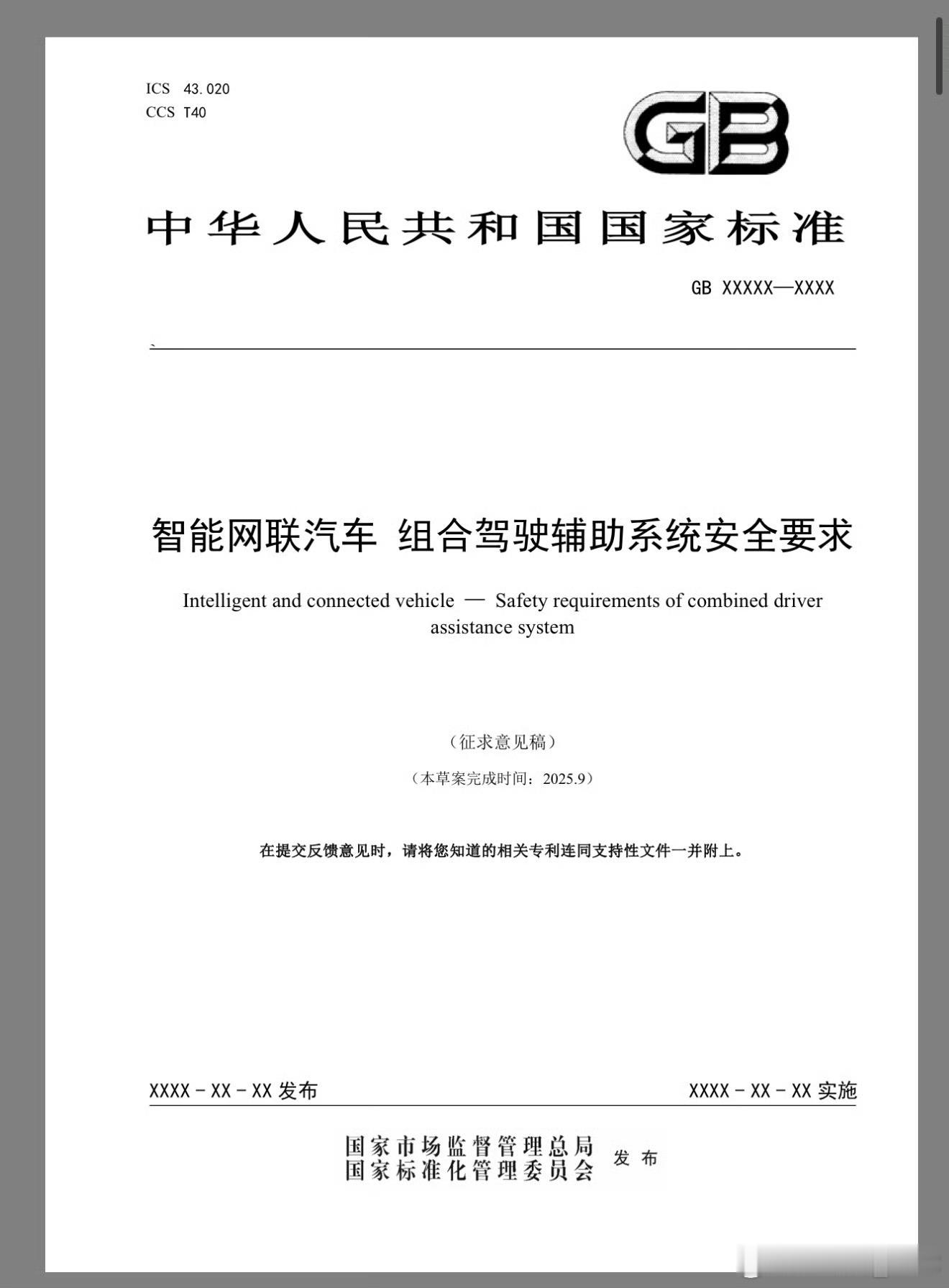 新出台的《智能网联汽车 组合驾驶辅助系统安全要求》征求意见稿。一个字“严”明确功