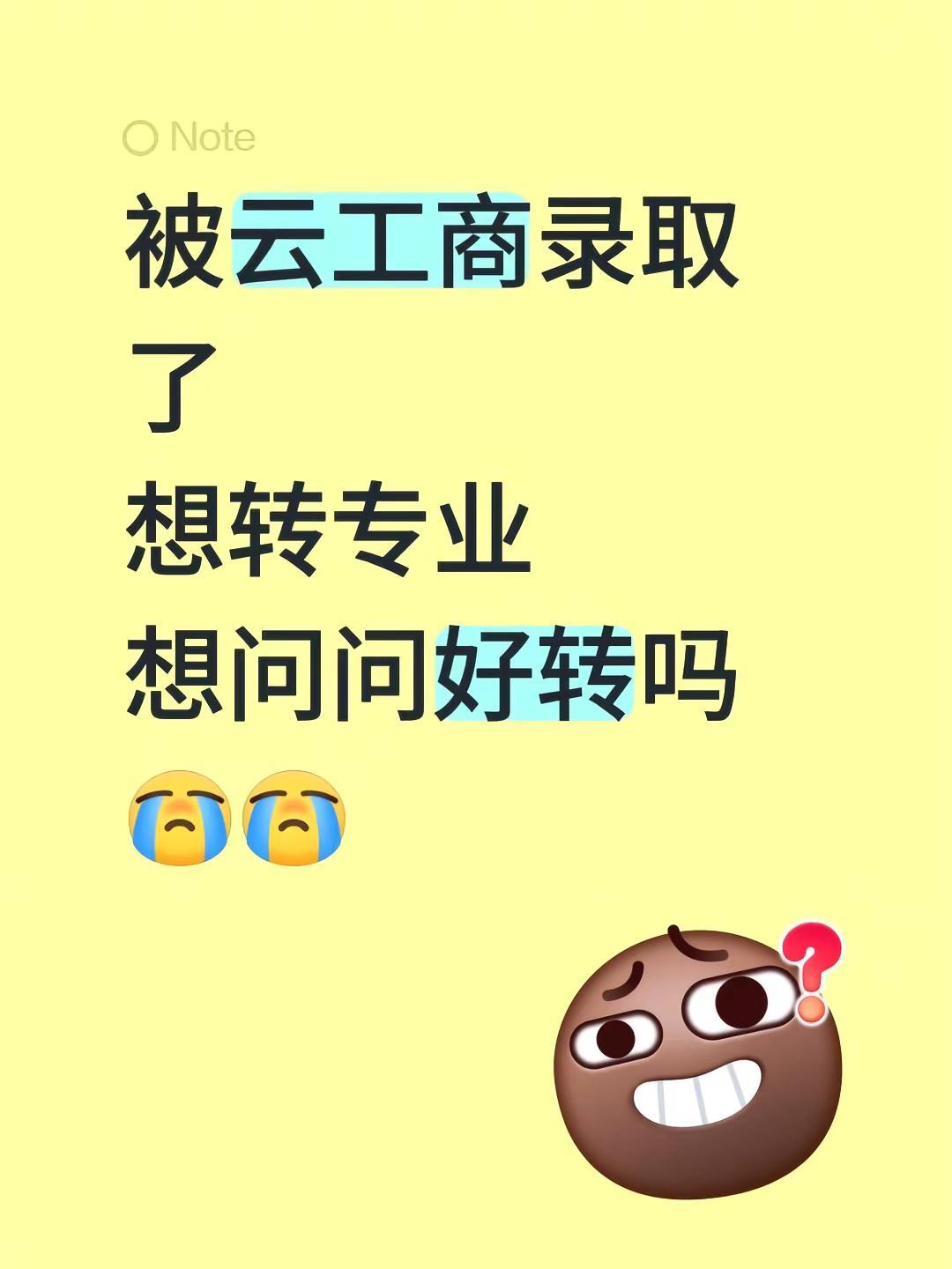 被云工商录取了想转专业想问问好转吗转专业 专业录取