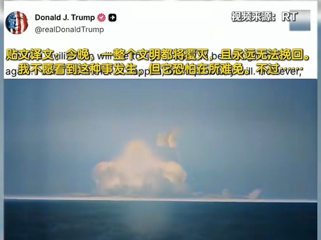 特朗普称今晚整个文明或将覆灭毁灭吧！烦了…