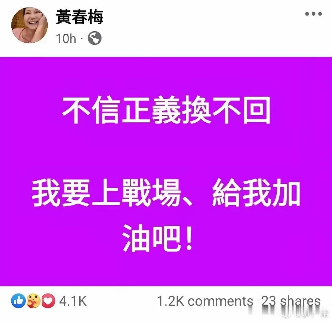 大S去世没几天
黄妈就发这个是啥意思？
上战场？哪里有战场？战场在哪里？[抠鼻]