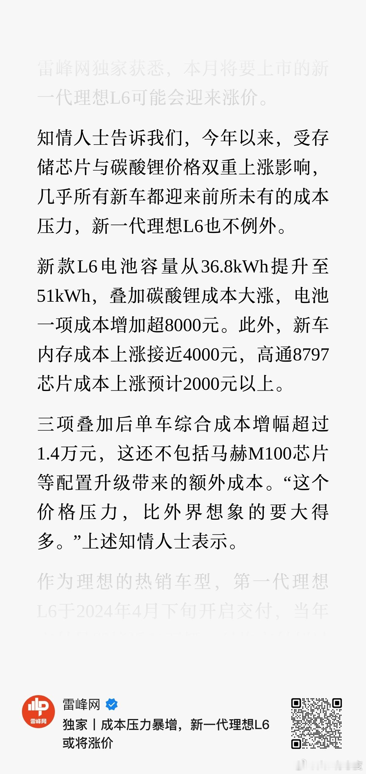 今年各家供应链压力确实大，看看新理想L6需要保销量还是坚持毛利率。 