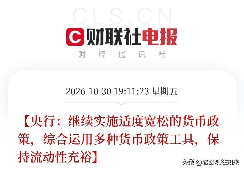 A股周一估计要沸腾了！

晚上7点一则快讯，又让股民们兴奋起来了，央行继续实施适