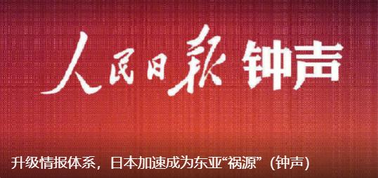 就在刚刚，

人民日报发出了重磅警告，

6月10日，人民日报重磅发声警示，高市