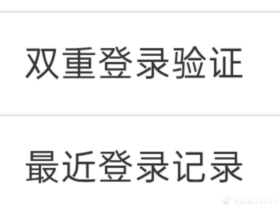 ⚠️温馨提示⚠️:重发一条，刚才的权限了没删评1:那个双重认证可以开一下，更安全
