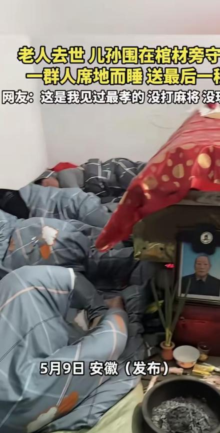 [太阳]安徽一位老人离世，全家人为尽孝心给老人守灵，围着棺材就地躺下。全程没人抽