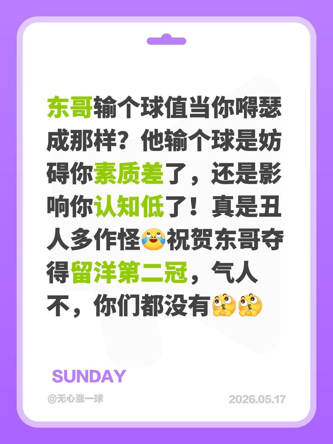 东哥输个球值当你嘚瑟成那样？他输个球是妨碍你素质差了，还是影响你认知低了！真是丑