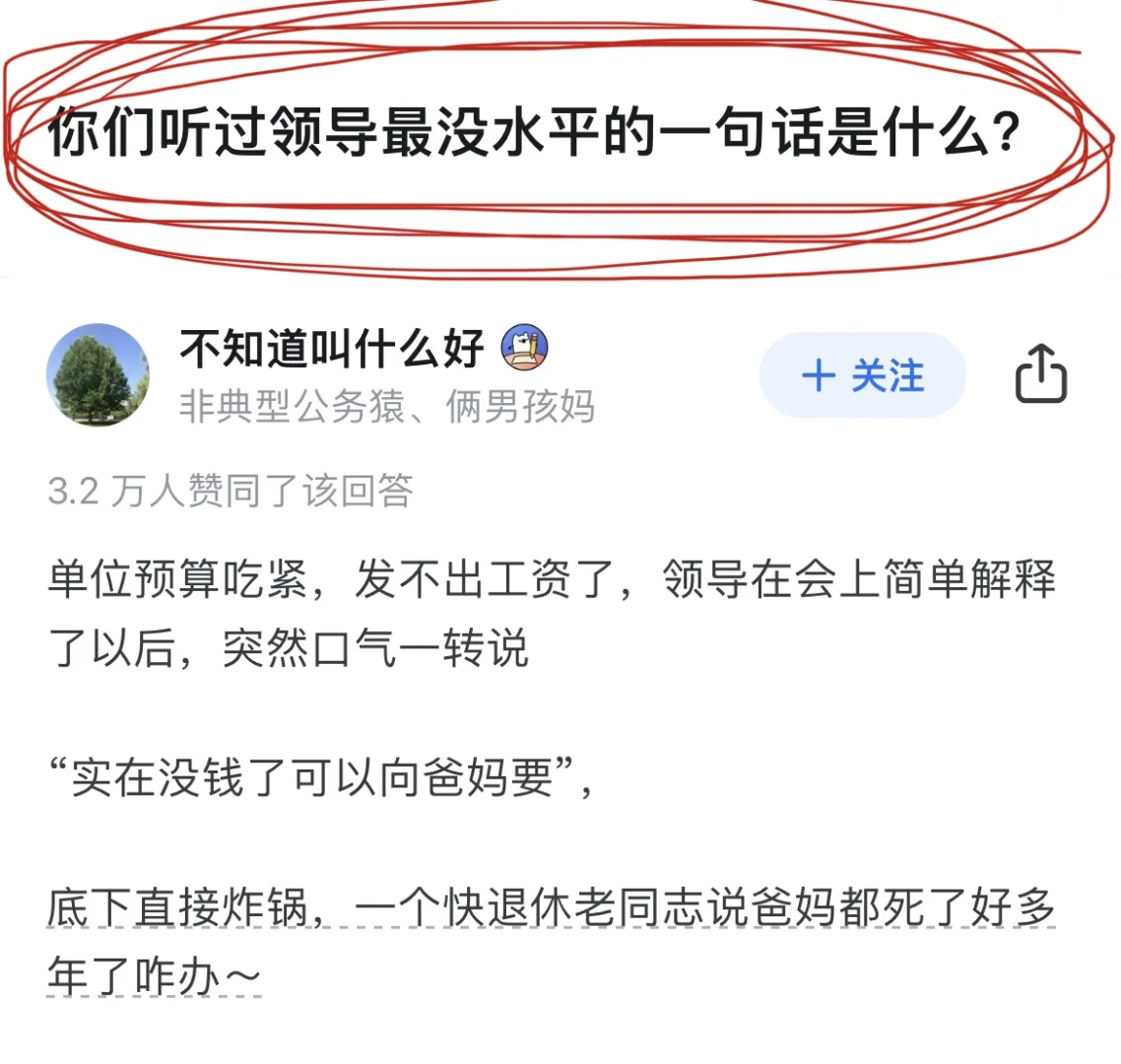 你听过领导说过最没水平的一句话是什么❓❓❓