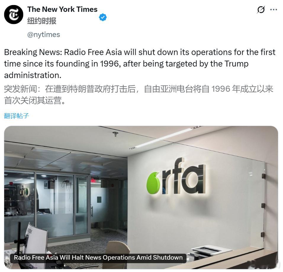突发新闻：在遭到特朗普政府打击后，自由亚洲电台将自 1996 年成立以来首次关闭