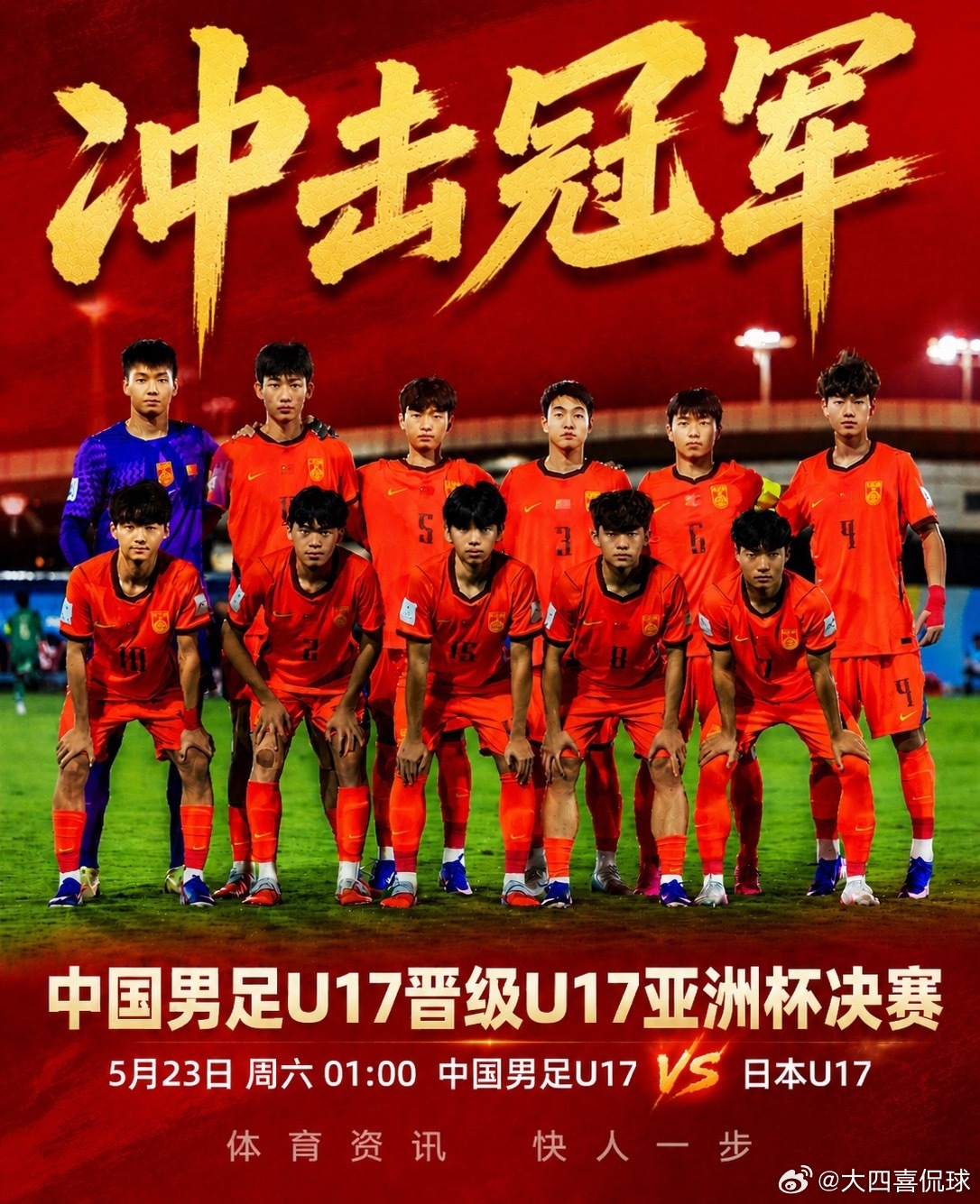 冲冠！明晨U17国足亚洲杯决赛迎战日本，一人一句为少年们加油！u17国足将与日本