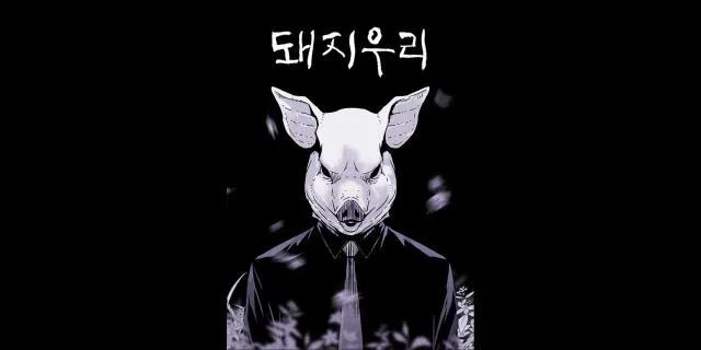 漫改剧《猪窝》官宣！车胜元.张基龙.卢正义.金大明在孤岛上展开惊悚的生存之战

