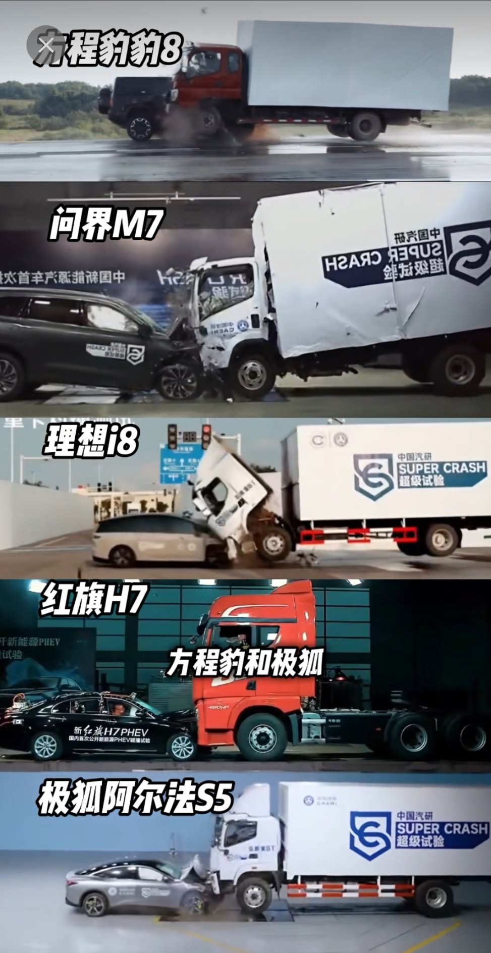 #理想回应i8安全性碰撞测试#居然有这么多汽车和卡车做过对撞测试，理想、问界、红