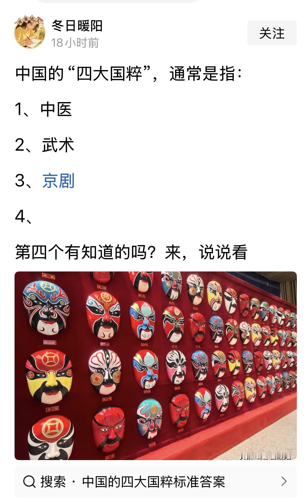 看到一友友的微头条，如图。中国的四大“国粹”，一般是指“中医、武术、京剧、（  