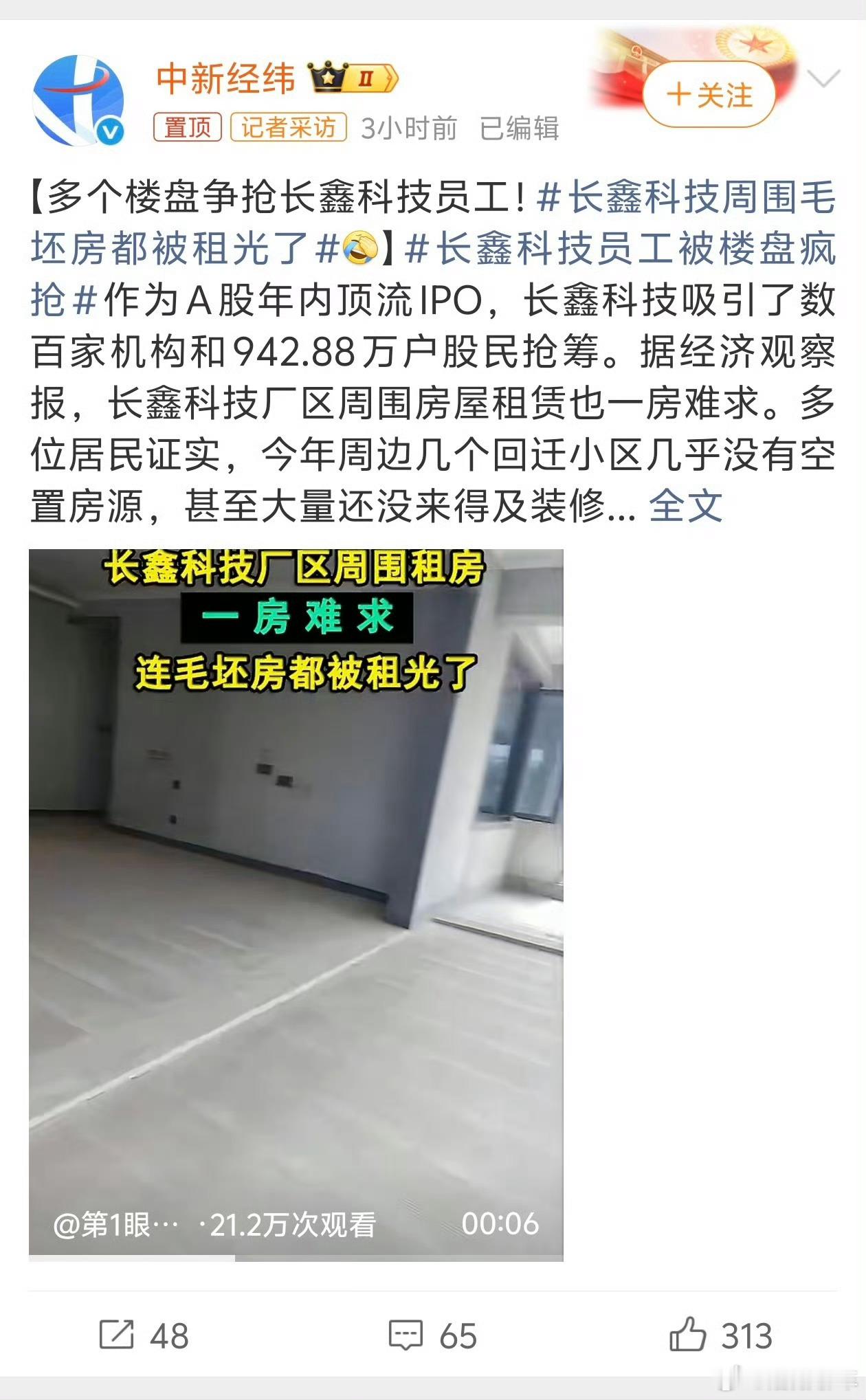 长鑫科技员工被楼盘疯抢额……被楼盘疯抢……（我将辞职研究这句话）所以是因为涨停了