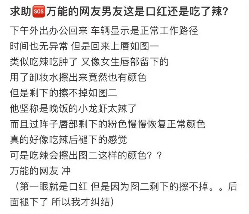 万能的网友 男友这是口红还是吃了辣❓ 