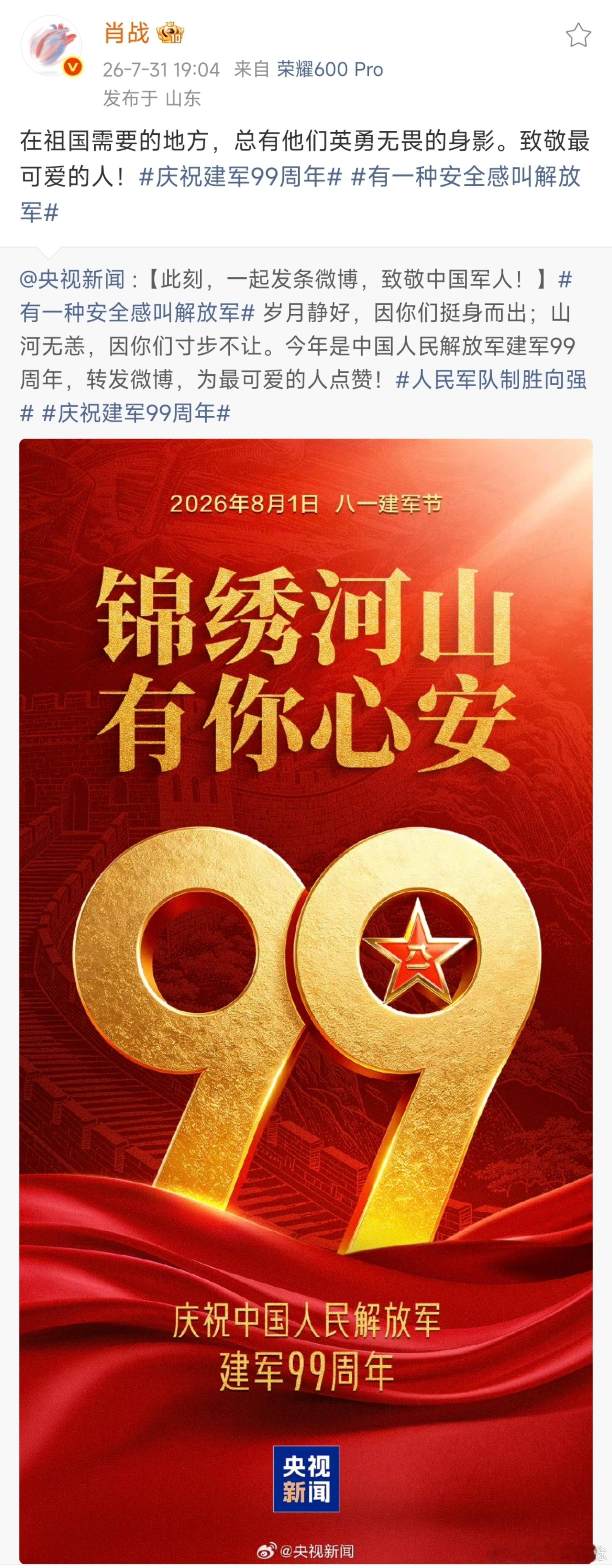 【肖战微博】2026.7.31  19:04网页链接原网页链接在祖国需要的地方，