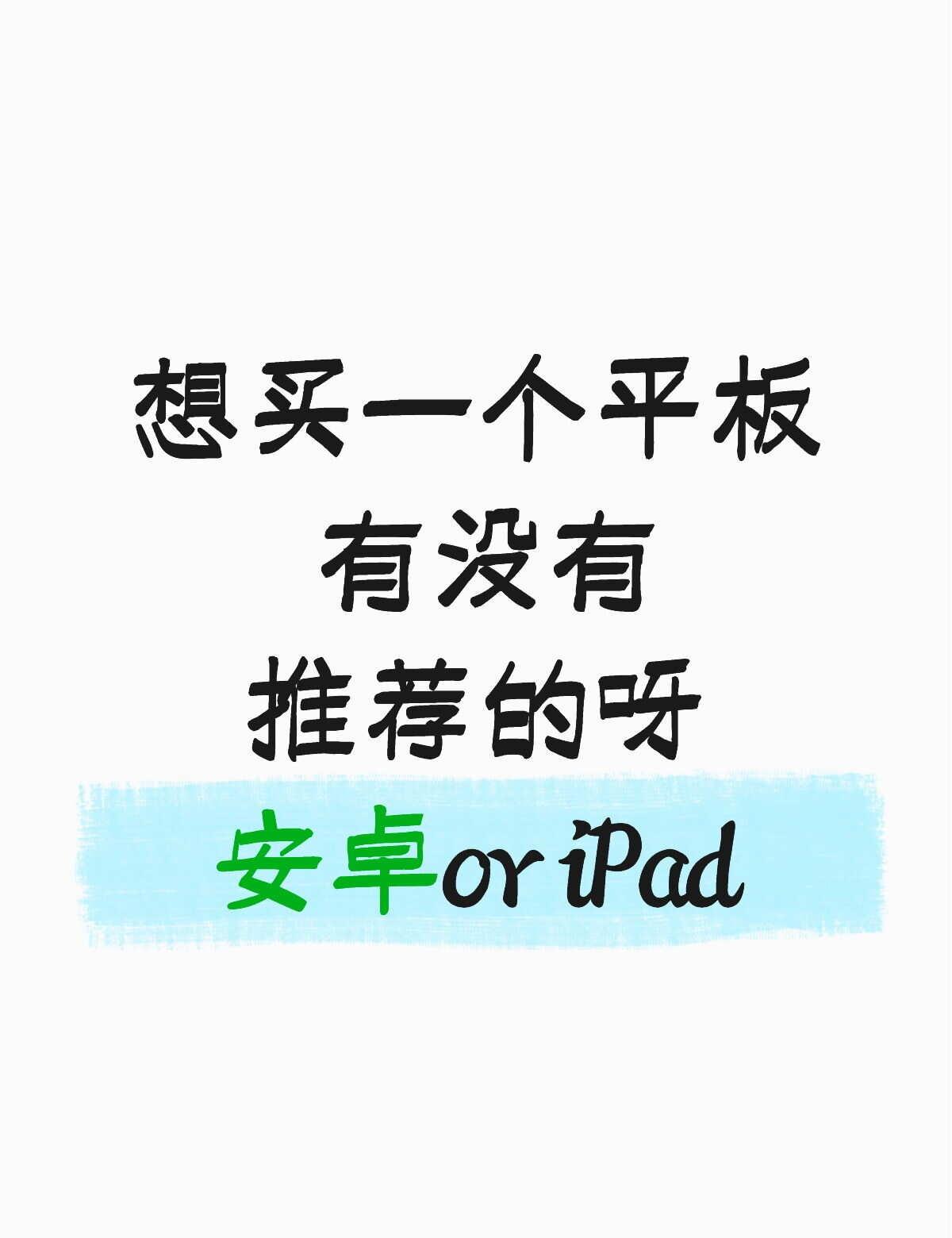 第一个平板怎么买
我是想要用来画画和玩一些小游戏的 预算四千左右 本来打算趁暑假