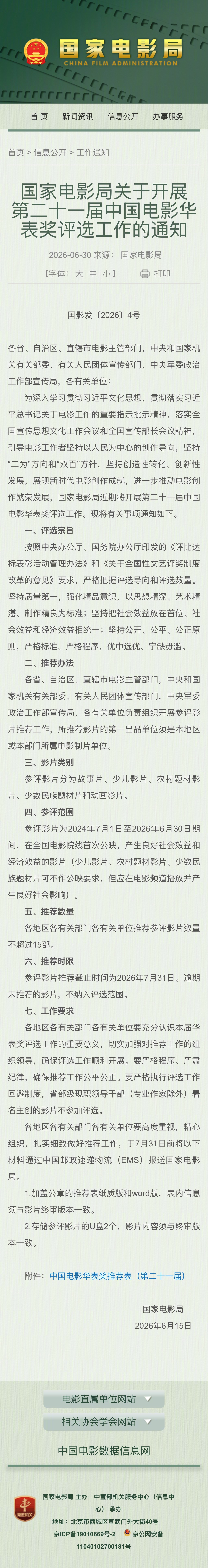 2026华表奖评选工作将开始据国家电影局发布通知，第二十一届中国电影华表奖将开展