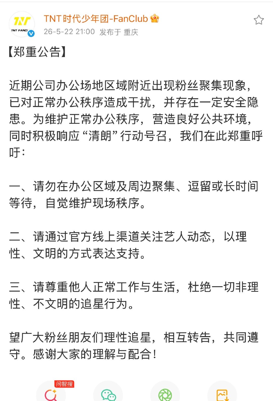 时代少年团粉丝俱乐部公告 5月22日，发文： 近期公司办公场地区域附近出现粉丝聚