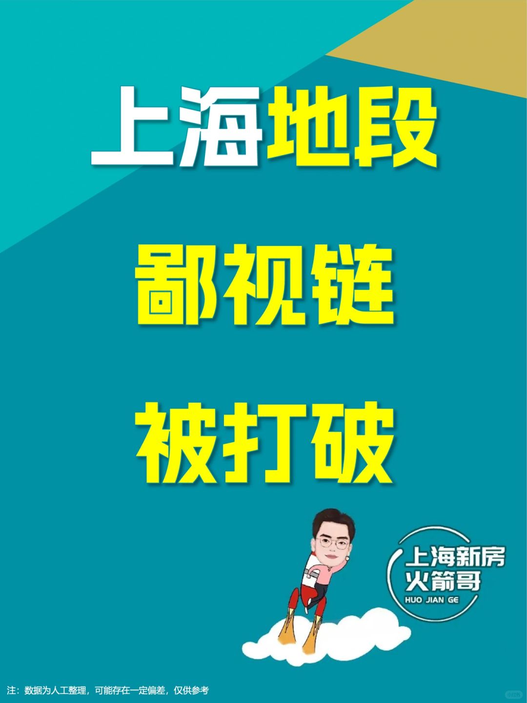 地段鄙视链被打破：南京西路房价被虹口反超