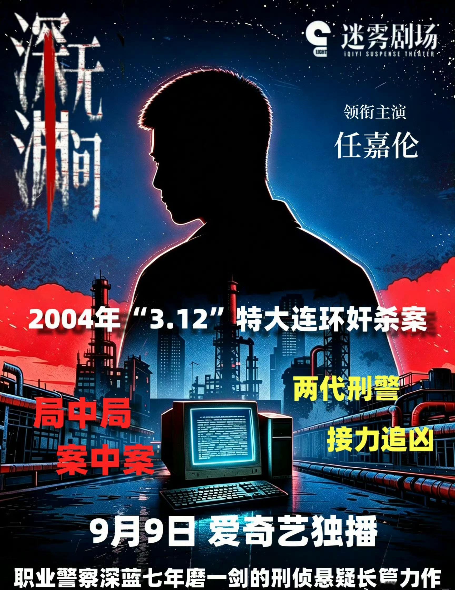 激动着了，9月9日，爱奇艺迷雾剧场《深渊无间》任嘉伦领衔主演，局中局案中案，一起