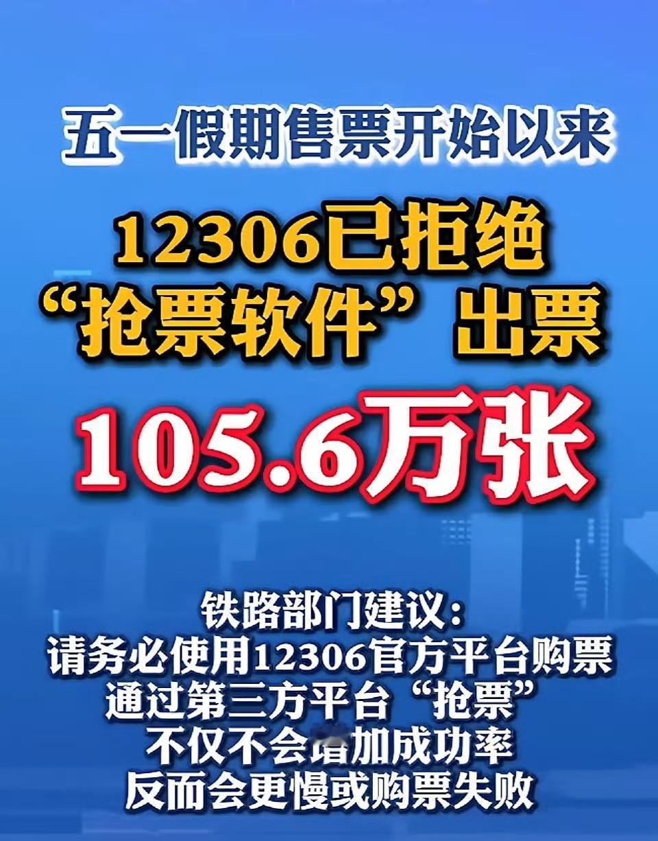 五一假期售票期间，12306干得漂亮！截至4月18日24时，已拒绝“抢票软件”出