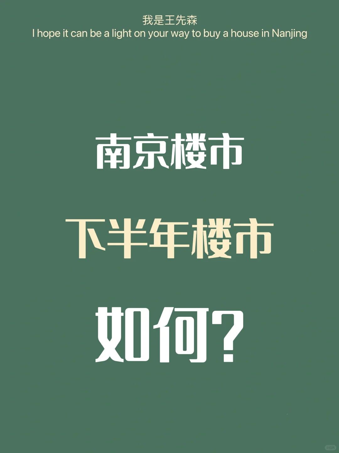 未来几个月的楼市如何？南京买房下半年如何