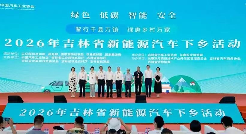 新能源汽车下乡 8月15日，2026年新能源汽车下乡活动——吉林长春站在长春农博