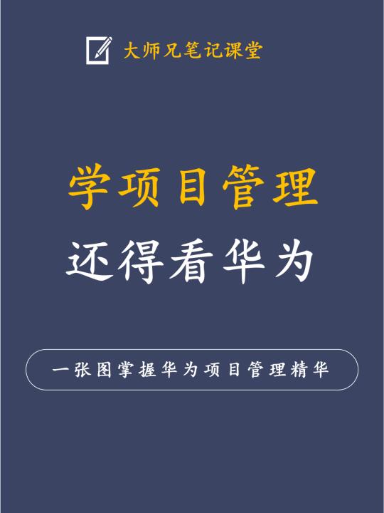 学项目管理还得看华为！项目经理必收藏！