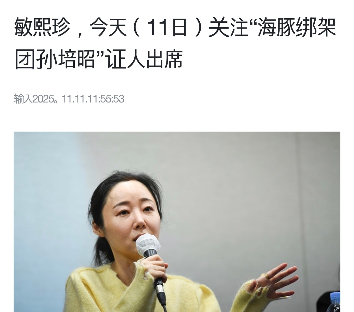 闵熙珍今天下午可能作为证人出席 ，如果闵在下午3点前表示不出席意向就不用出席了。