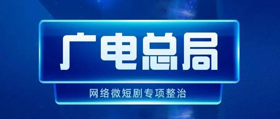 广电总局出手整治“霸总微短剧”