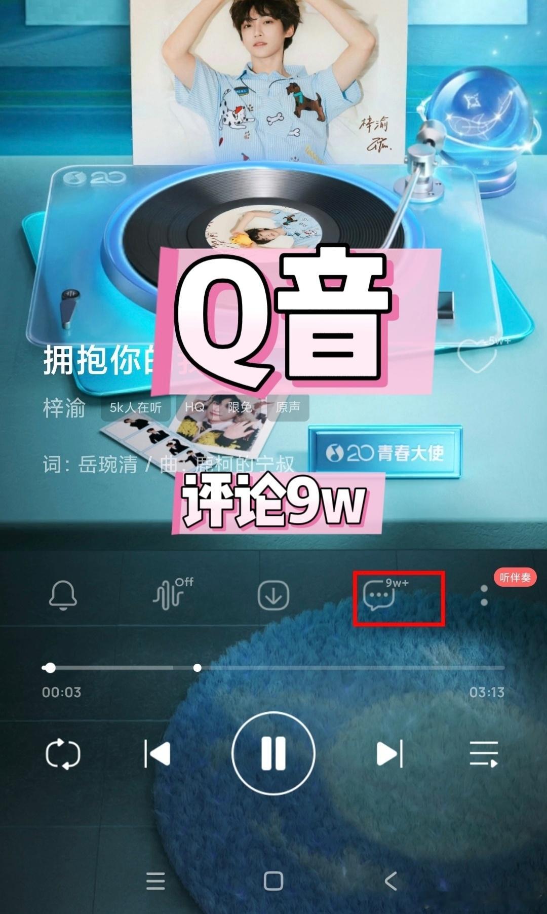 梓渝《拥抱你的我》全网上线！📝目前wyy增评10万,Q音9万📌每人至少捞20