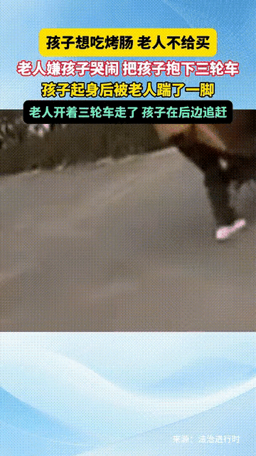 或许我们只是看到了这样一段不完整的视频，老人把孩子从三轮车上丢下来，当孩子起身扑