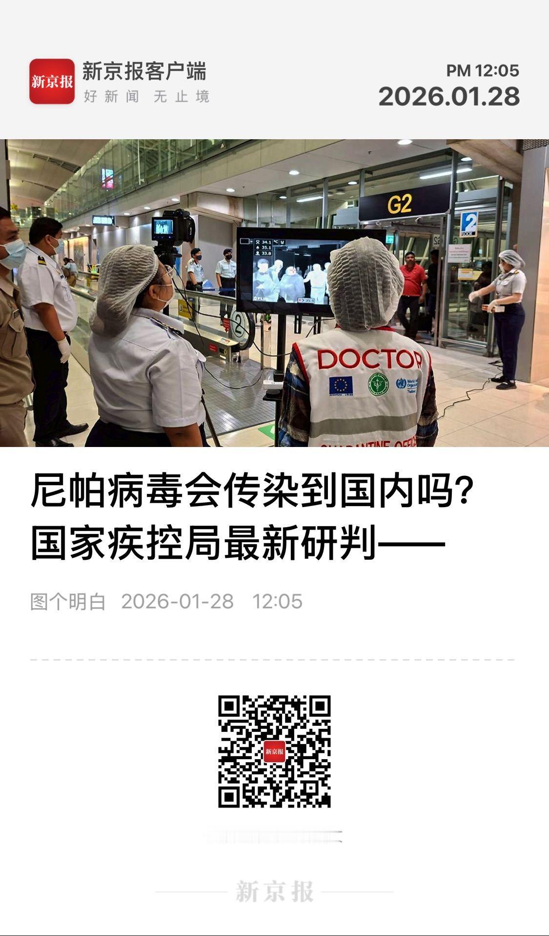 图个明白  【尼帕病毒会传染到国内吗？国家疾控局最新研判来了】　　（新京报 20