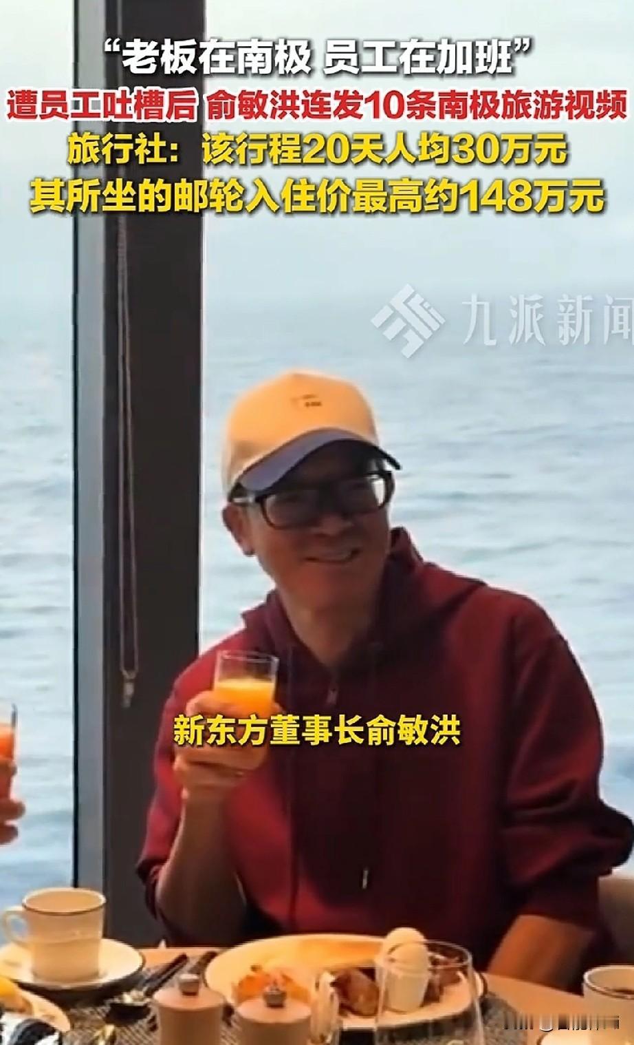 有人说“俞敏洪能去南极，
是因为他熬过了无数个加班的夜”，
这话没错——但员工吐