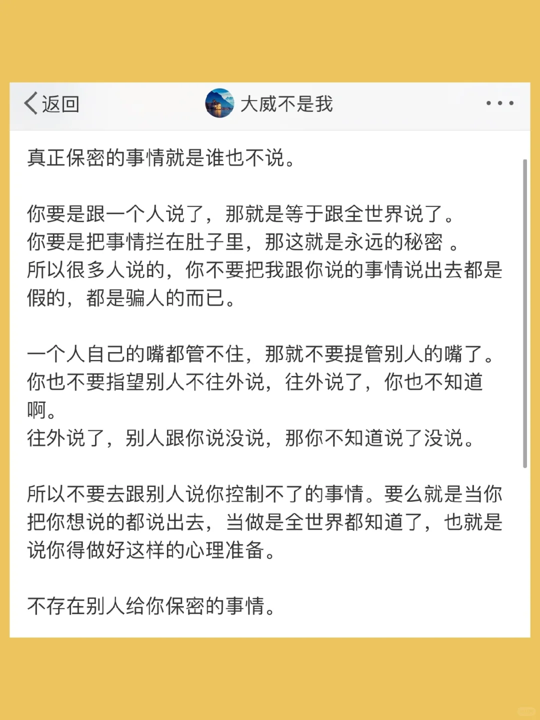 真正保密的事情就是谁也不说。  你要是跟一
