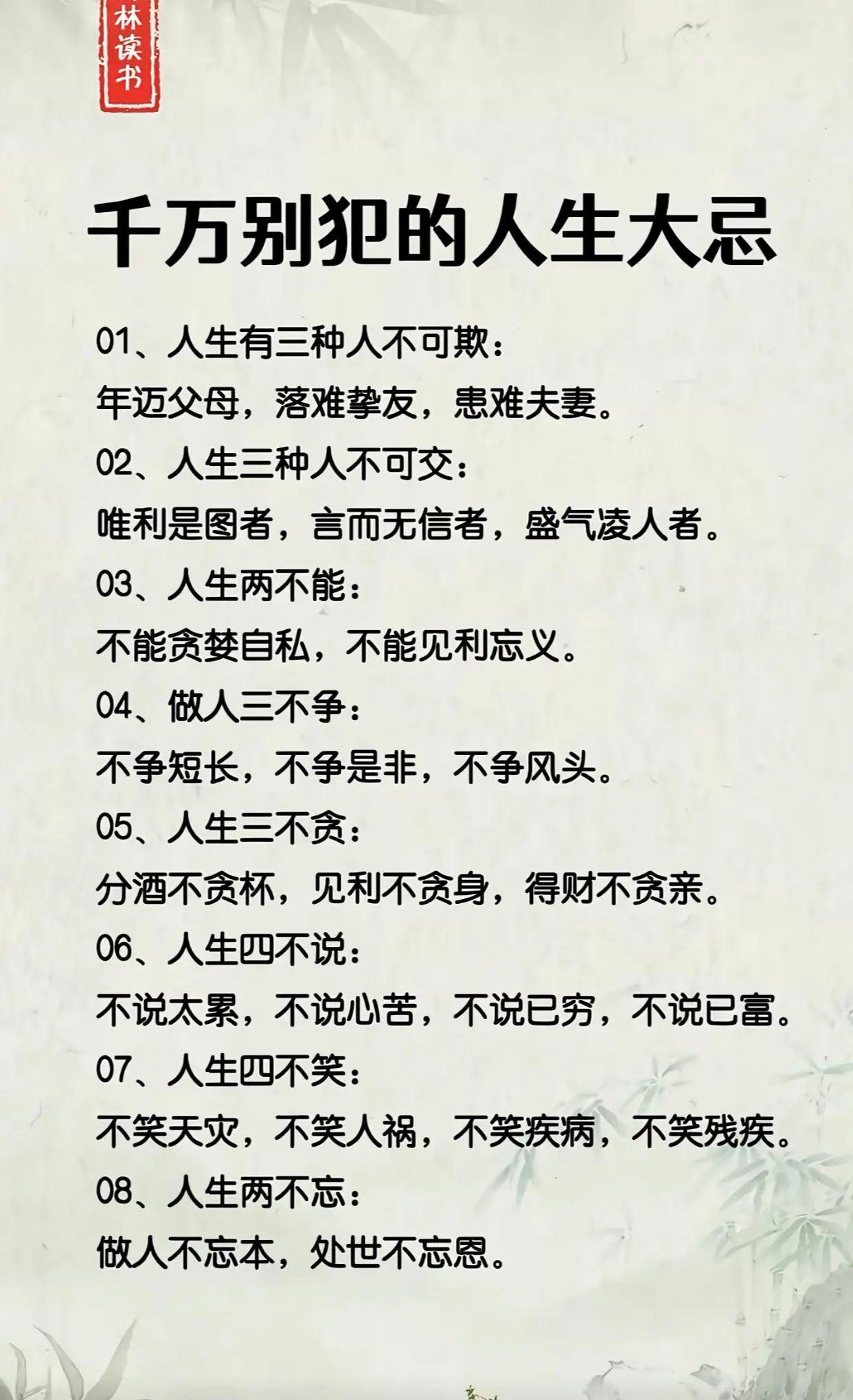 千万别犯的人生大忌