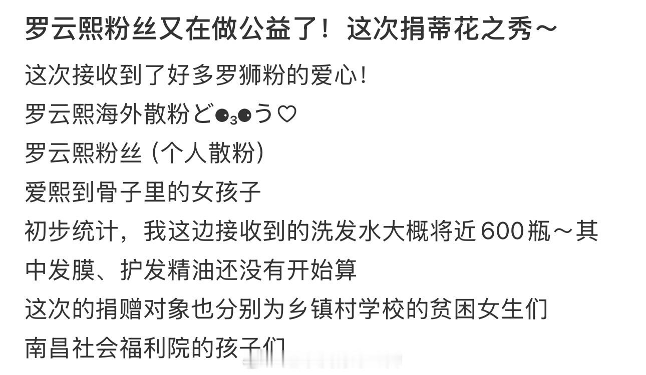 优秀的罗云熙粉丝，人美心善又在做公益了，这回捐的是蒂花之秀粉随偶像，和罗云熙一样