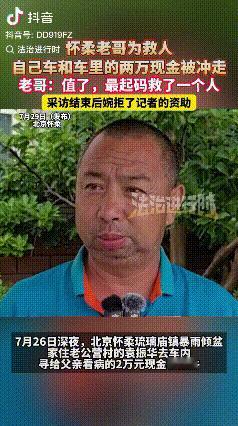 积大德了！北京，洪水冲走了他的车和车上给老人看病的两万块钱，但他一点不后悔。“救