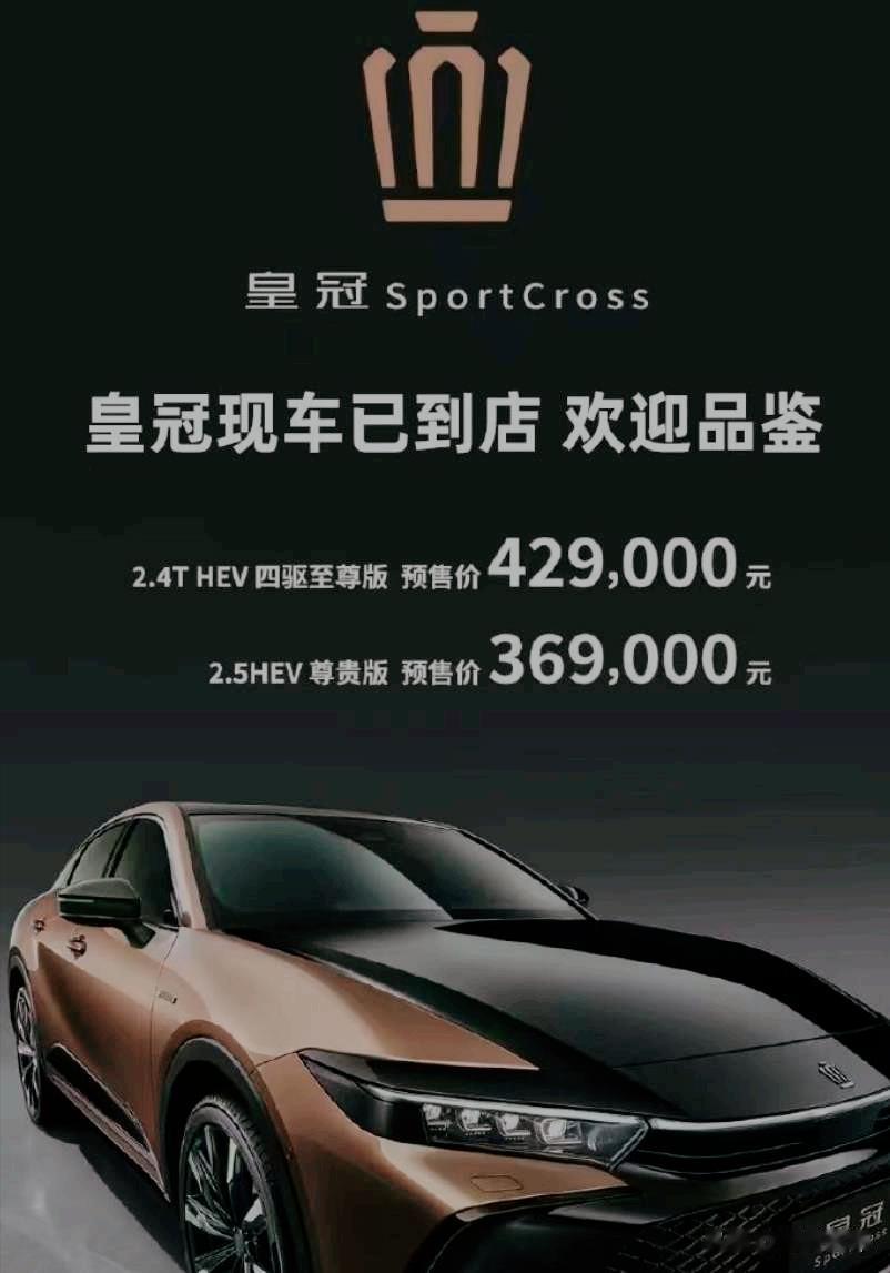 丰田皇冠sportcross预售很勇敢36.9-42.9万元的价格区间让我感叹，