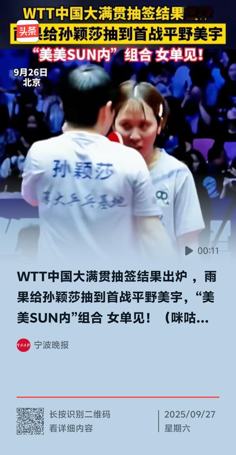 9月26日下午，WTT中国大满贯正赛抽签仪式在法海寺举行，雨果给孙颖莎抽到首战平