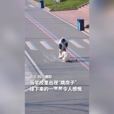 你能想象吗？在四川德阳的校园里，那久违的“跳房子”游戏又出现了！彩色的格子在地面