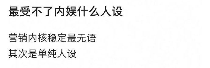 你平时最受不了内娱什么人设？ ​​​