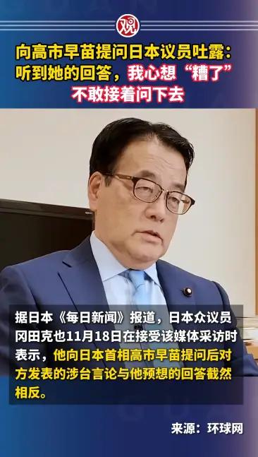 提问高市早苗议员说不敢接着问下去 

根据报道，日本众议员冈田克也在接受《每日新