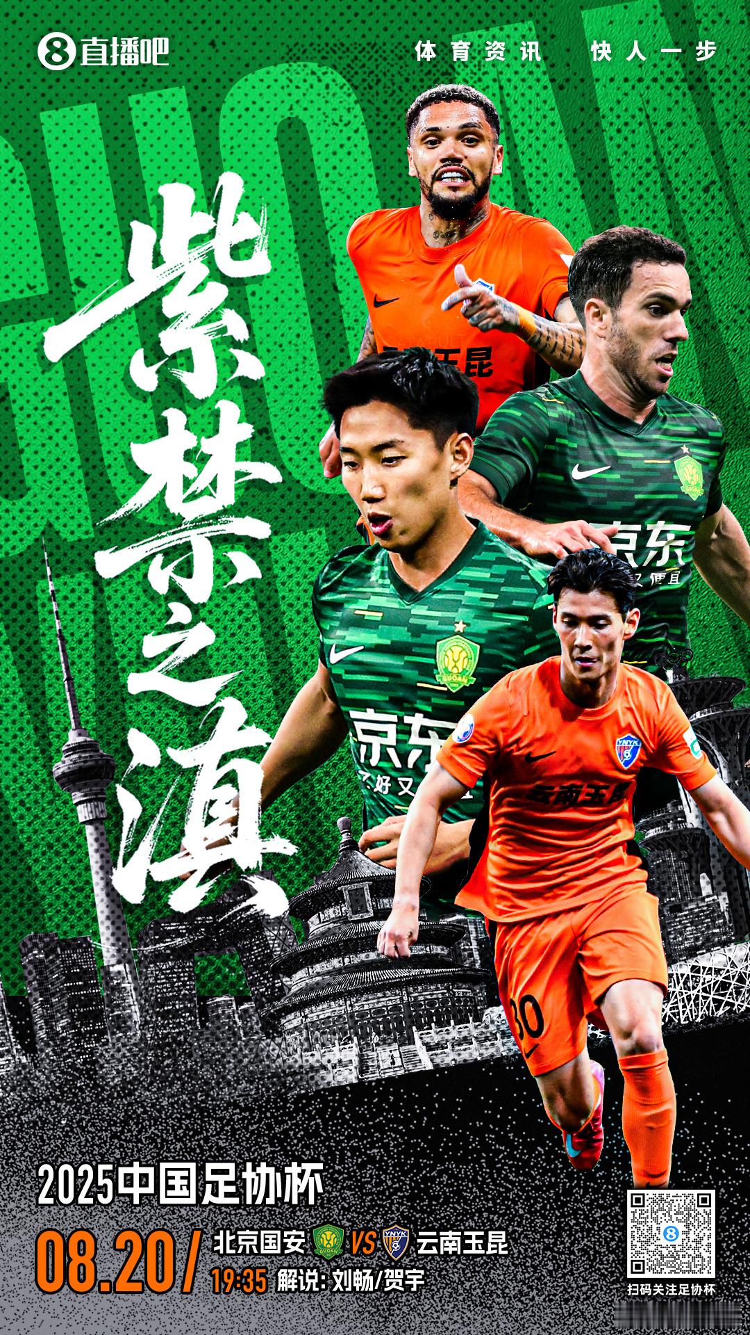 今晚在直播吧搭档解说足协杯，北京国安vs云南玉昆。周五晚上21:00在DY直播。