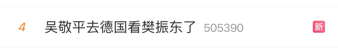 吴敬平去德国看樊振东了588已经说了，纯属个人行程，不要过多解读这啥媒体，直接说