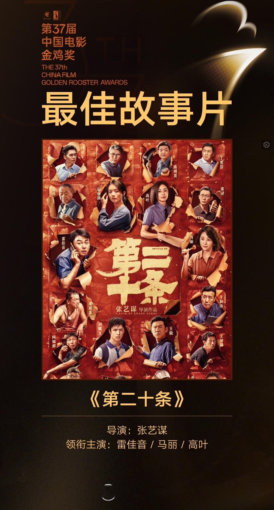 第二十条金鸡奖最佳故事片 《第二十条》获得第37届中国电影金鸡奖最佳故事片奖！ 