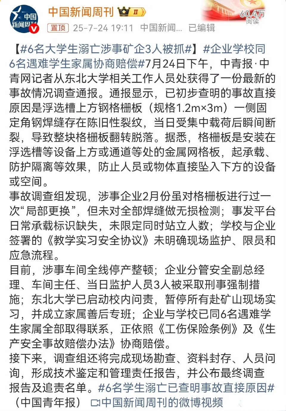 6名大学生溺亡涉事矿企3人被抓目前，涉事车间全线停产整顿；企业分管安全副总经理、