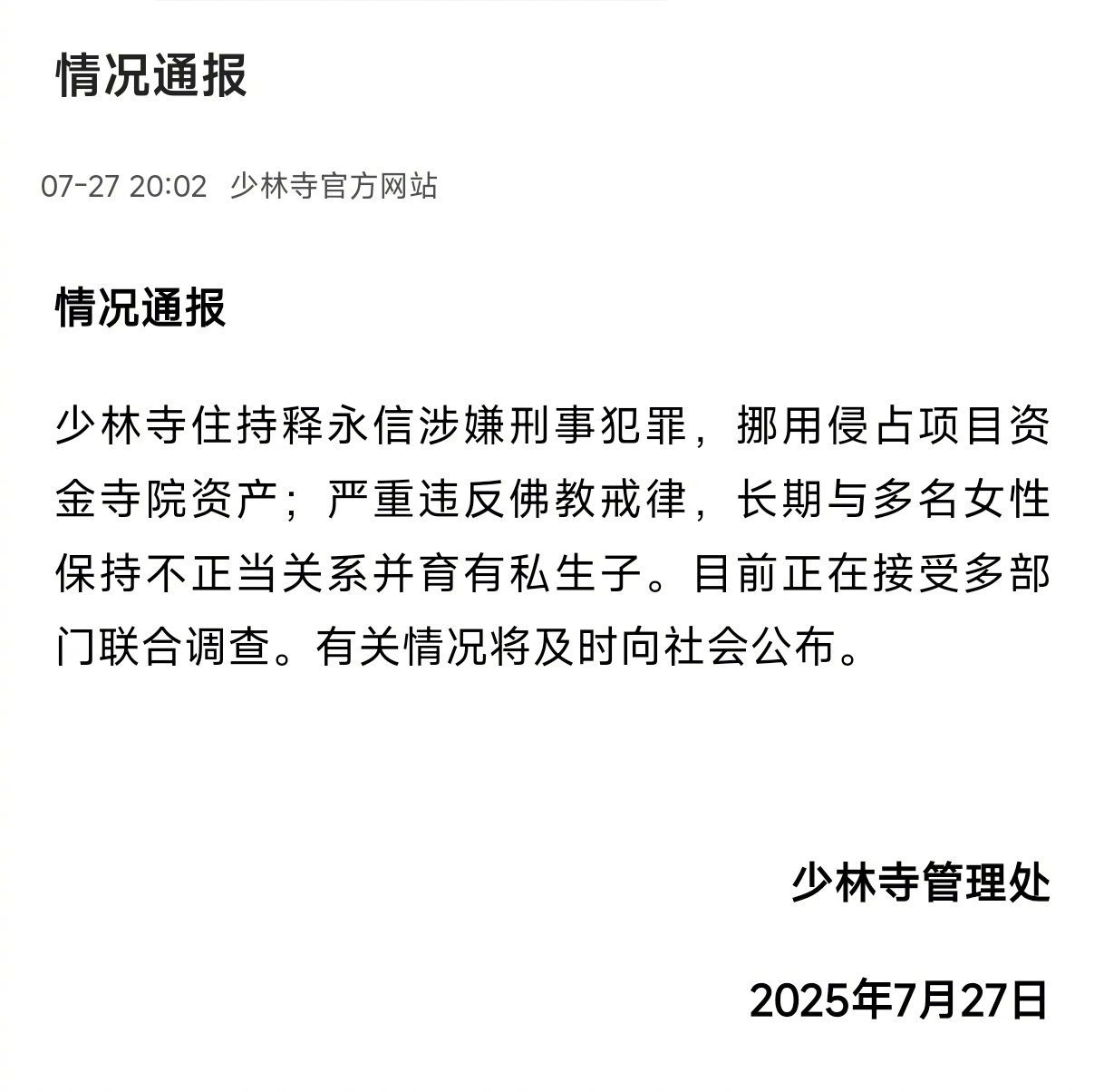 #释永信与多名女子保持不正当关系#【#少林寺通报释永信有私生子# 与多名女子保持